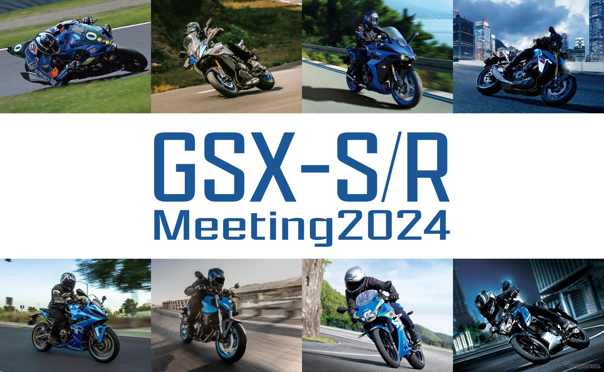 「GSX-S/R ミーティング 2024」10月20日に初開催へ