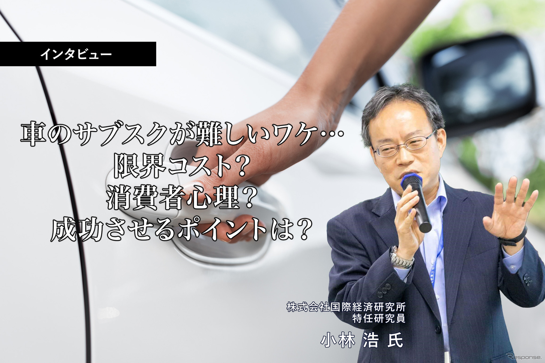 車のサブスクが難しいワケ…限界コスト？消費者心理？成功させるポイントは？…国際経済研究所 特任研究員 小林浩氏［インタビュー］