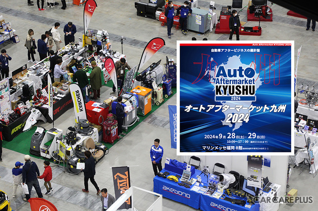 本日最終日！　純水器やケミカル類など最新カーケア商材多数「オートアフターマーケット九州2024」事前登録 受付中
