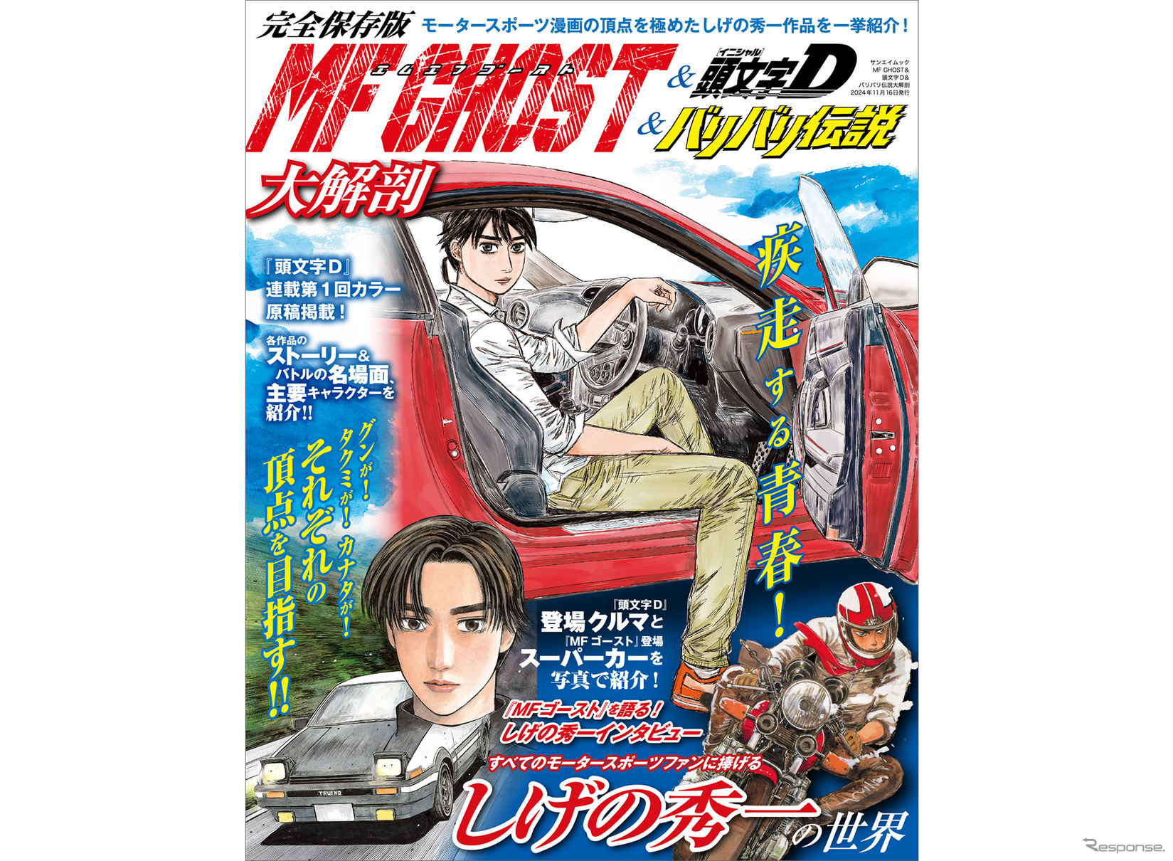 MFゴースト＆頭文字D＆バリバリ伝説大解剖