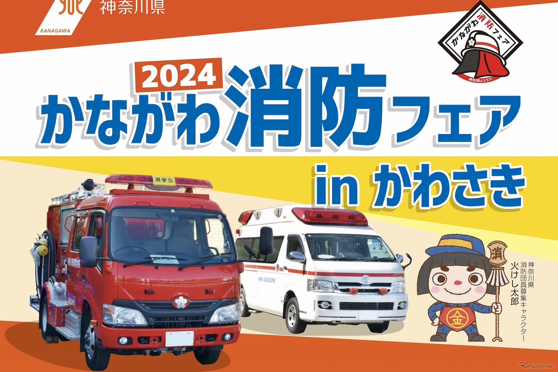 かながわ消防フェア2024 in かわさき