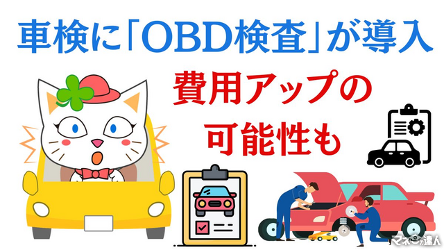 10月より車検に「OBD検査」が導入　車検費用アップの可能性も
