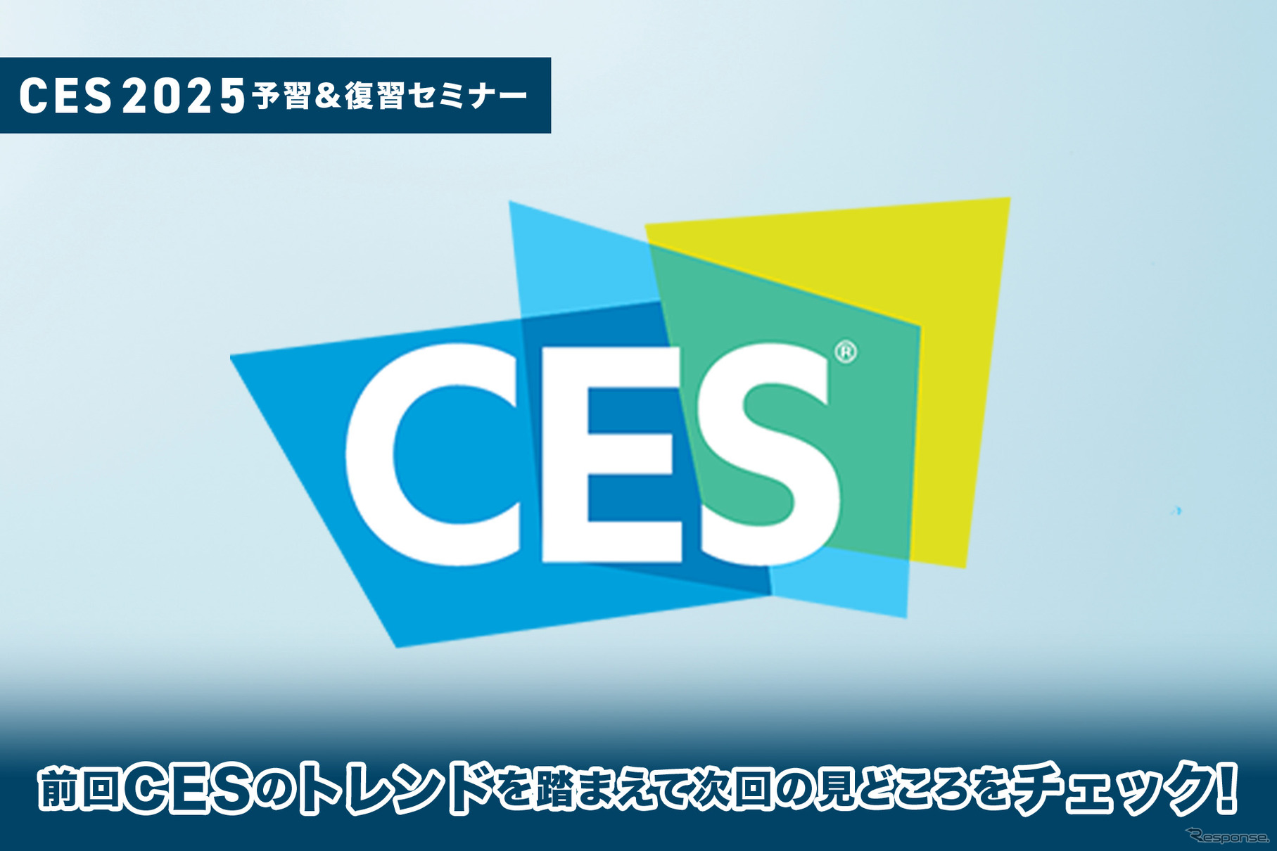 ◆終了◆11/22 ※無料【CES2025予習＆復習セミナー】前回CESのトレンドを踏まえて次回の見どころをチェックする