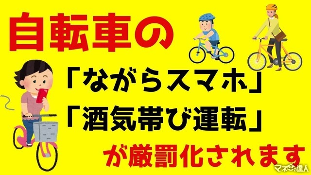 自転車の「ながらスマホ」「酒気帯び運転」が厳罰化　刑罰の内容・支払い方法について分かりやすく解説