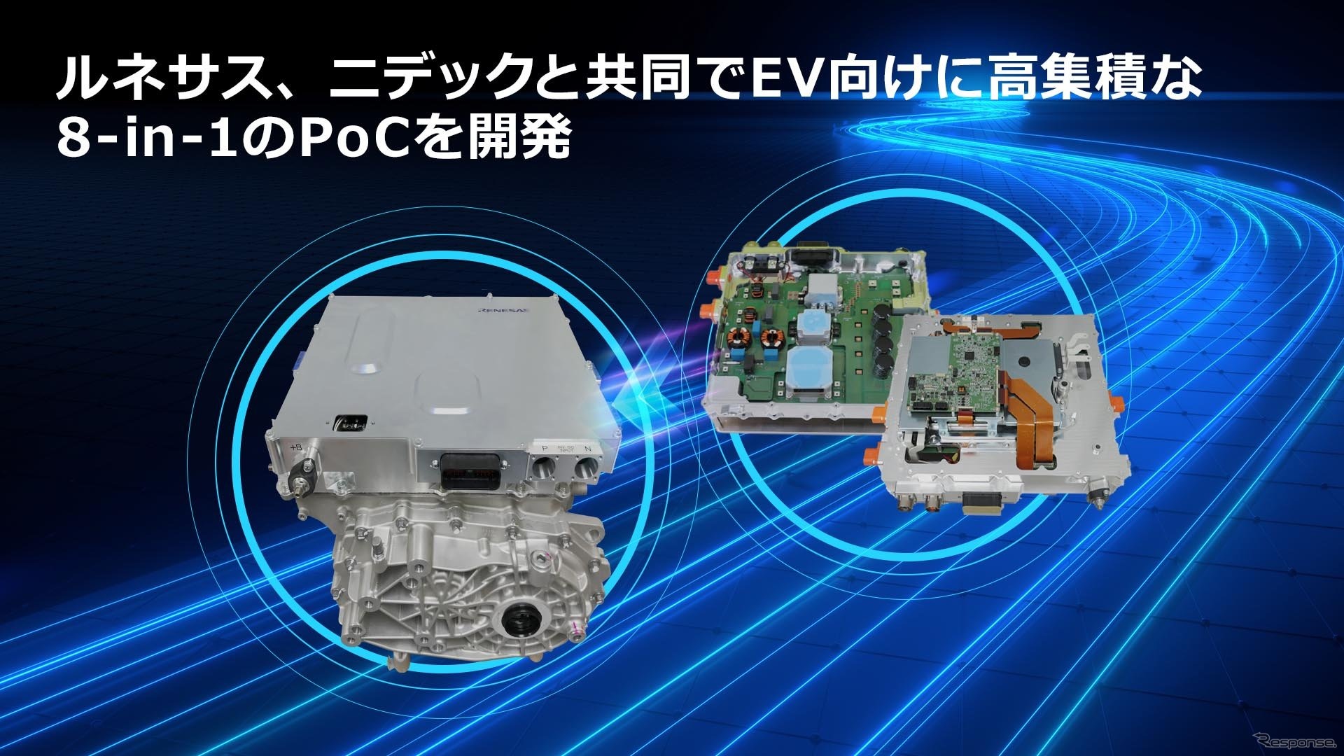 ルネサスエレクトロニクスとニデックがEV向けE-Axleとして世界初となる「8-in-1」の概念実証（PoC）モデルを開発
