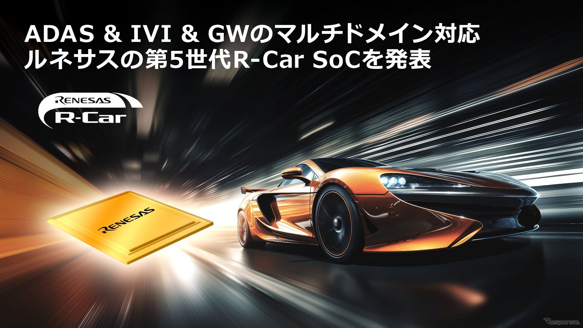 ルネサスの車載用マルチドメインSoC R-Car X5H