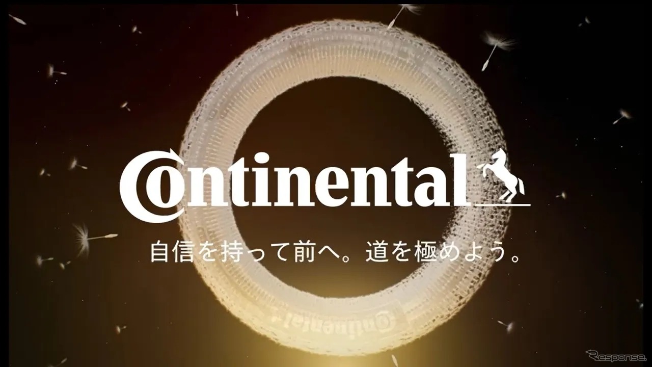 コンチネンタルタイヤが新ブランドメッセージ発表
