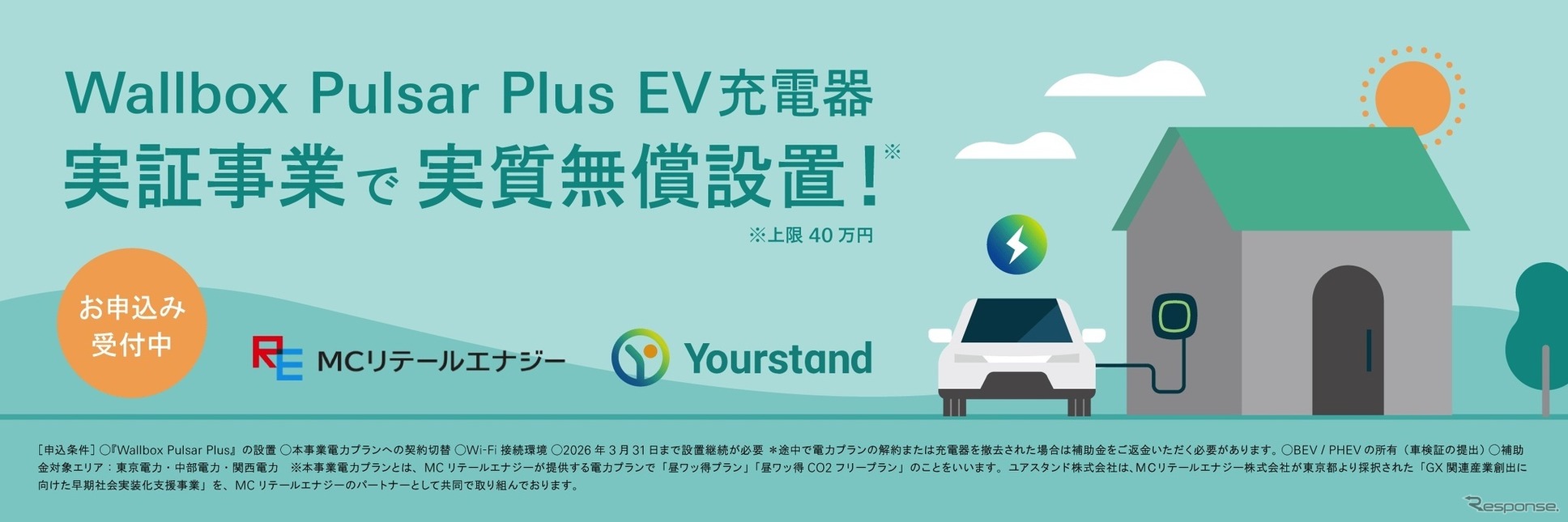 スマート EV 充電器 Wallbox Pulsar Plus 機器・施工の実証事業開始