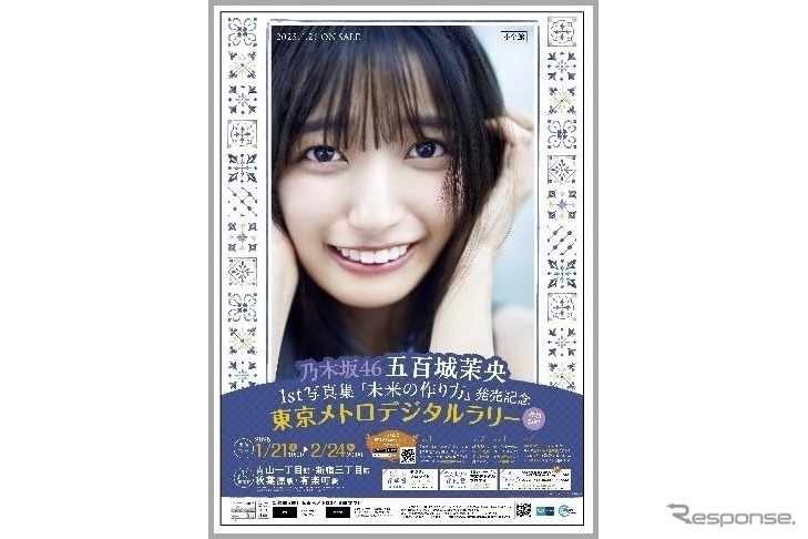 乃木坂４６ 五百城茉央1st写真集『未来の作り方』発売記念　東京メトロデジタルラリー