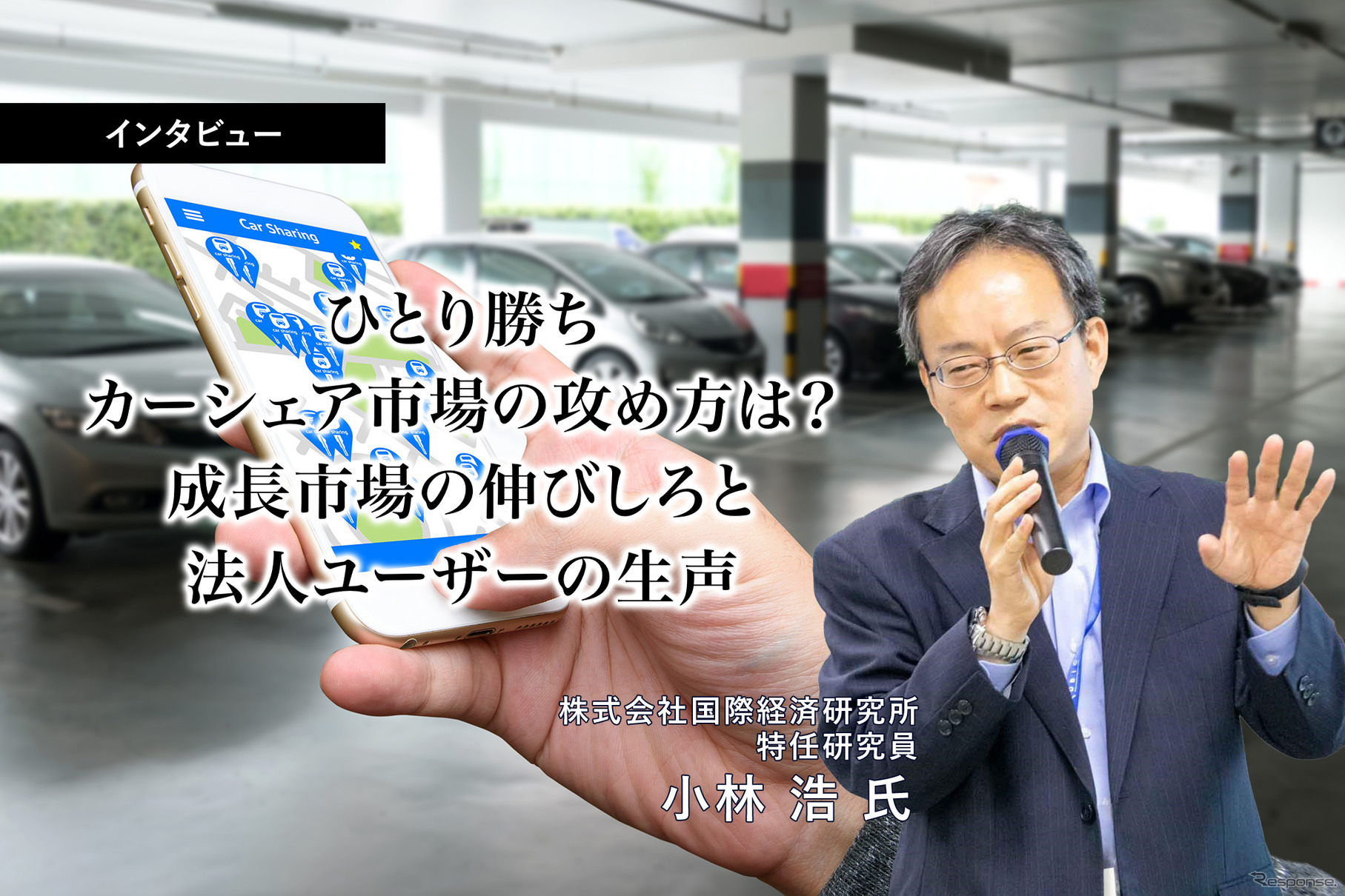ひとり勝ちカーシェア市場の攻め方は？成長市場の伸びしろと法人ユーザーの生声…国際経済研究所 特任研究員 小林浩氏［インタビュー］