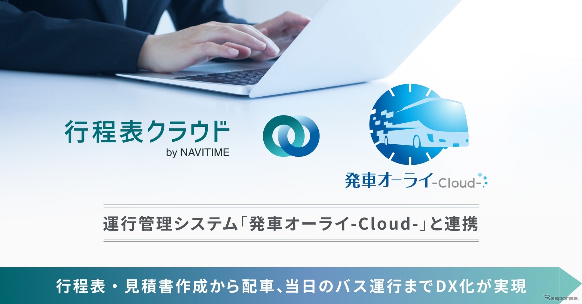 ナビタイムジャパンが貸切バス事業者向けに行程表作成サービスと運行管理システムを連携