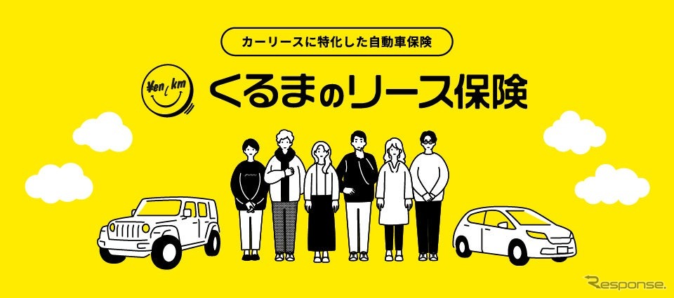 DRD4がマイカーリースサービス「エンキロ」に特化した自動車保険「エンキロ くるまのリース保険」を発売