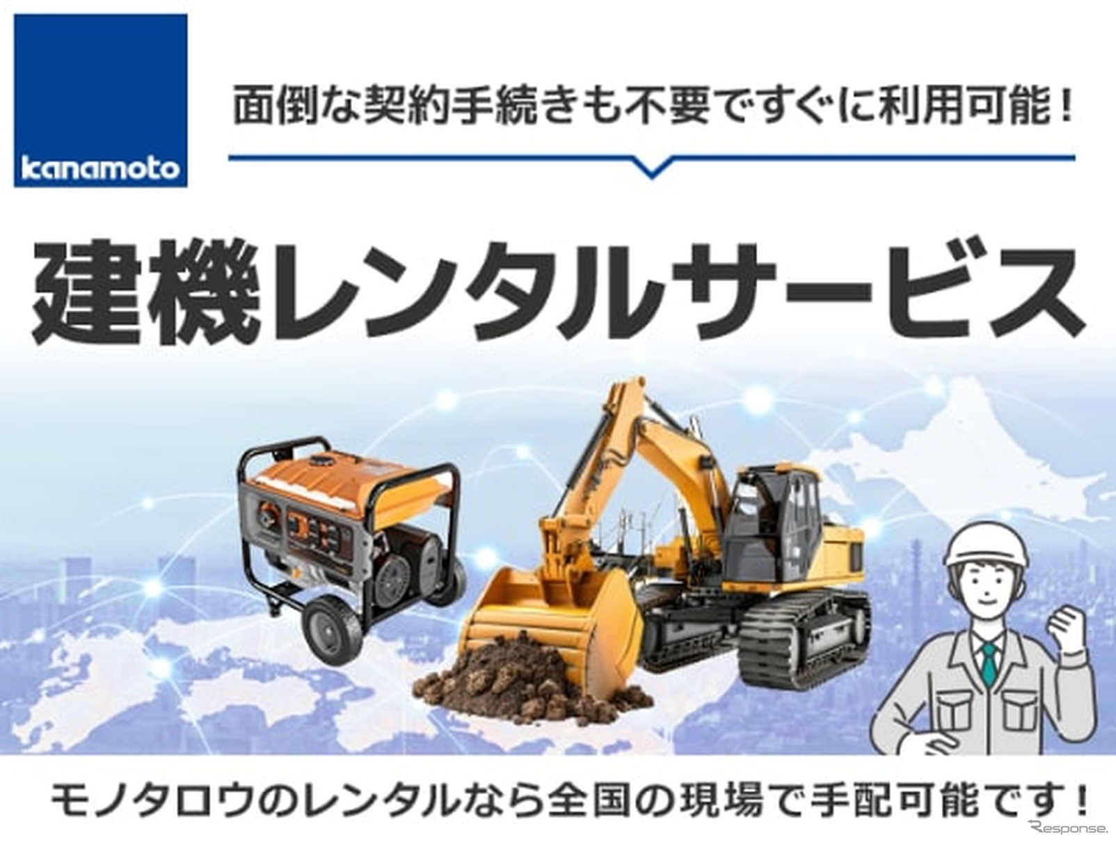 「モノタロウ」を運営するMonotaROが建機レンタル業界大手のカナモトと提携し、建設機械のレンタルが可能な「建機レンタルサービス」開始