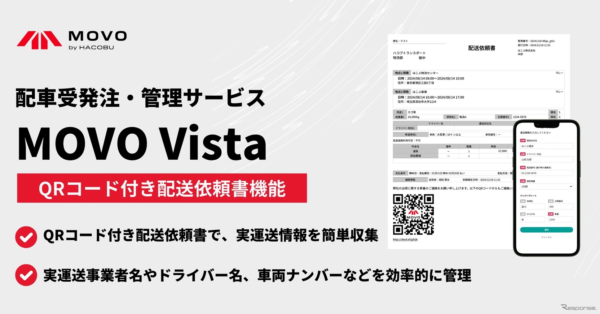 Hacobuが配車受発注・管理サービス「MOVO Vista（ムーボ・ヴィスタ）」でQRコード付き配送依頼書による実運送情報収集機能の提供を開始