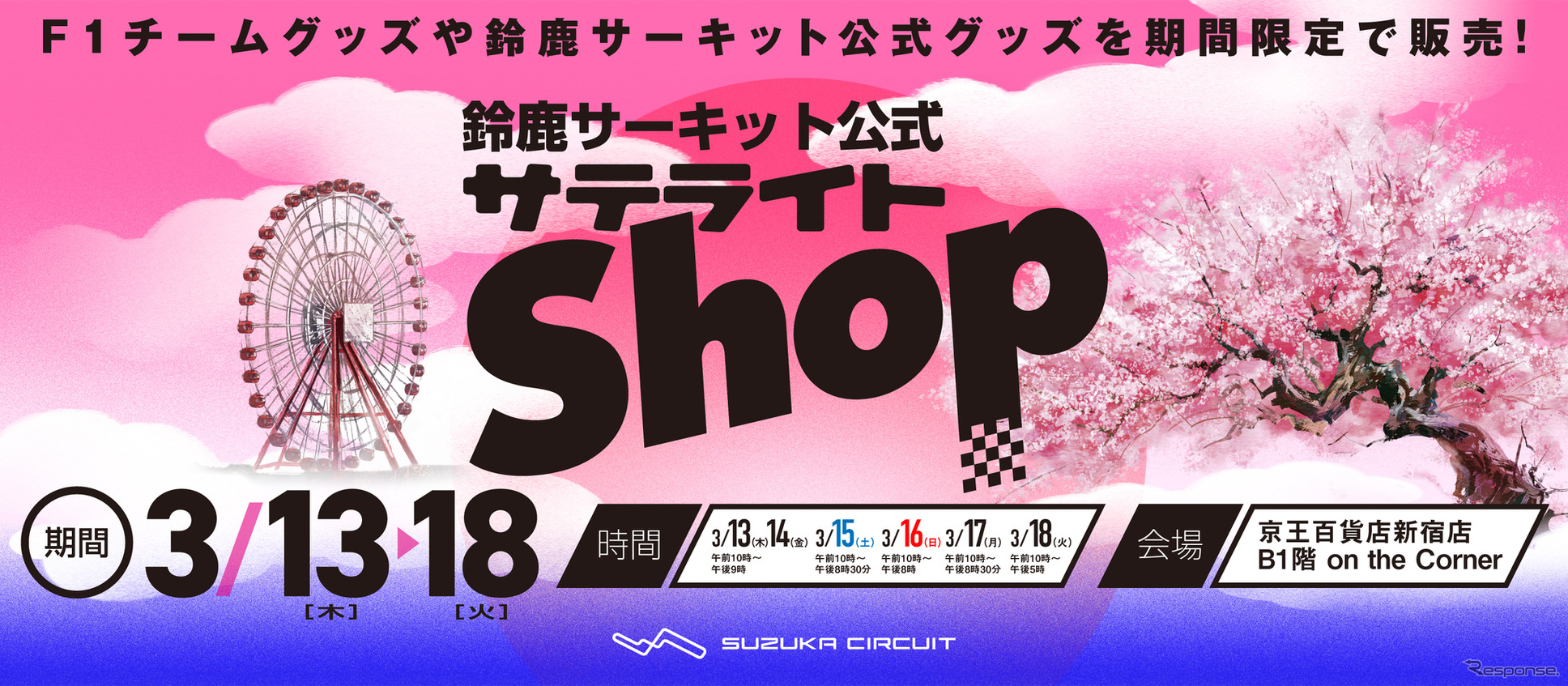 京王百貨店新宿店が「鈴鹿サーキット公式サテライトショップ」を3月13～18日までの期間限定オープン