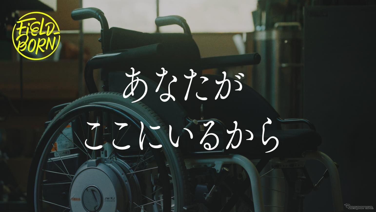 ヤマハ発動機のSDGs映像シリーズ「FIELD-BORN」の第9弾「あなたが ここにいるから」