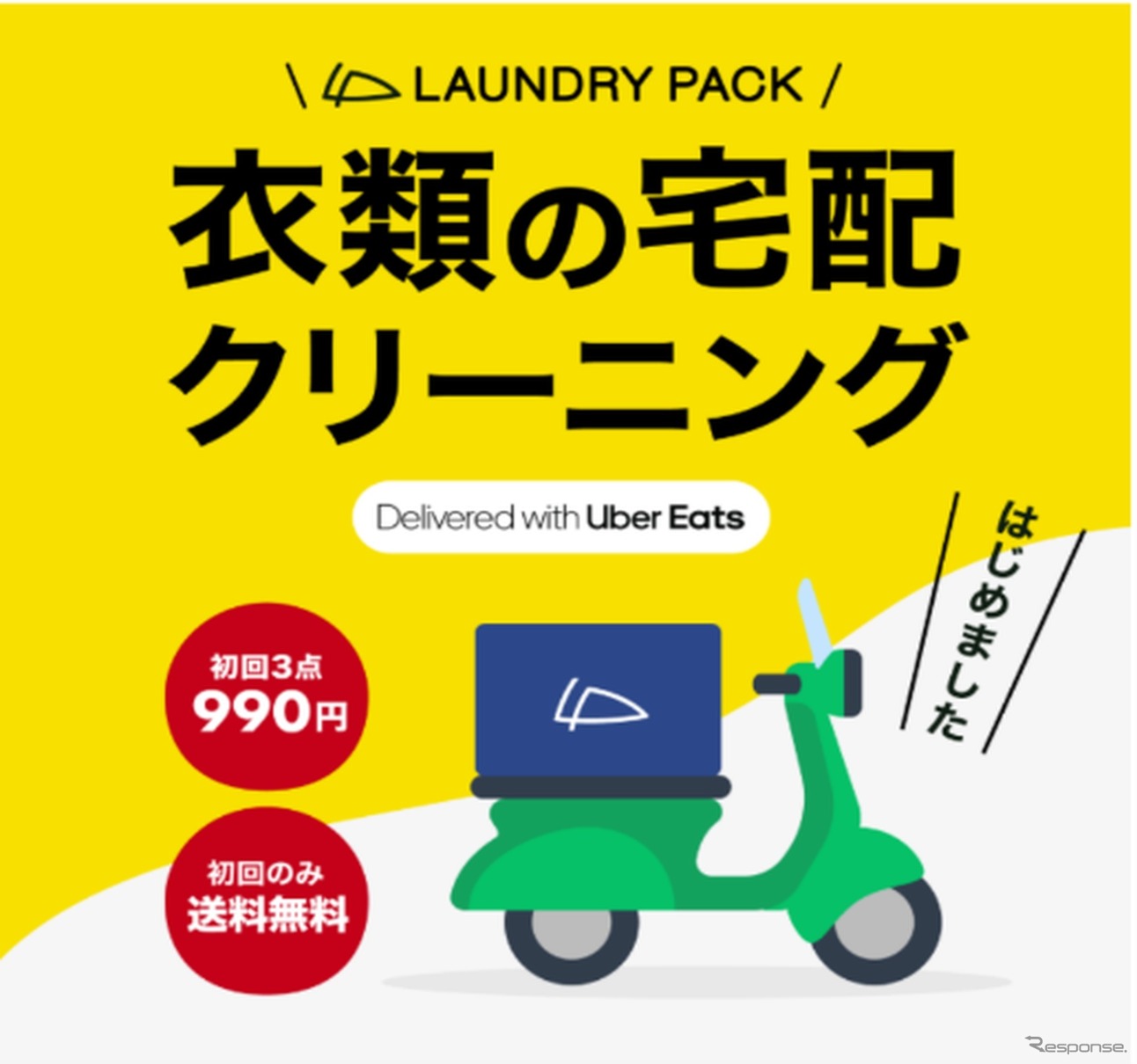 Uber Eats が「Uber Direct」の提供をToTomorrowが運営する宅配クリーニングサービス「ランドリーパックNow（ナウ）」向けに開始