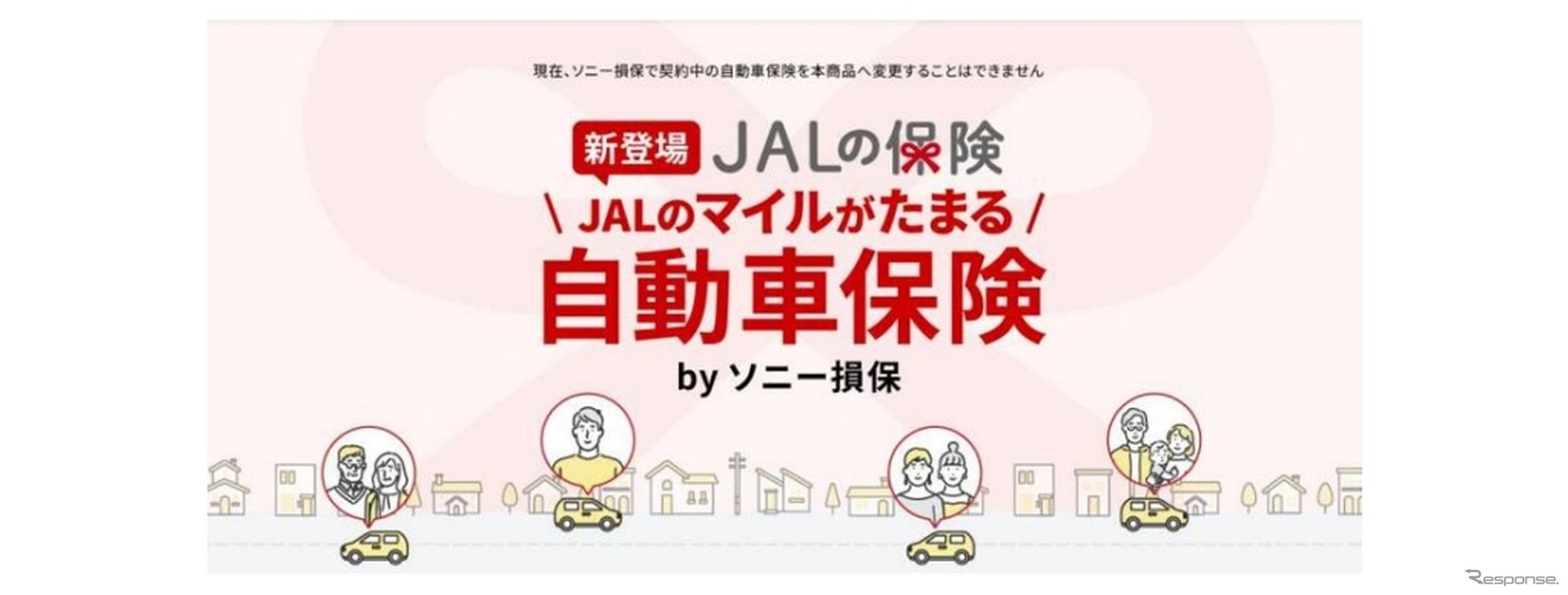 「JALのマイルがたまる自動車保険 by ソニー損保」を4月1日発売
