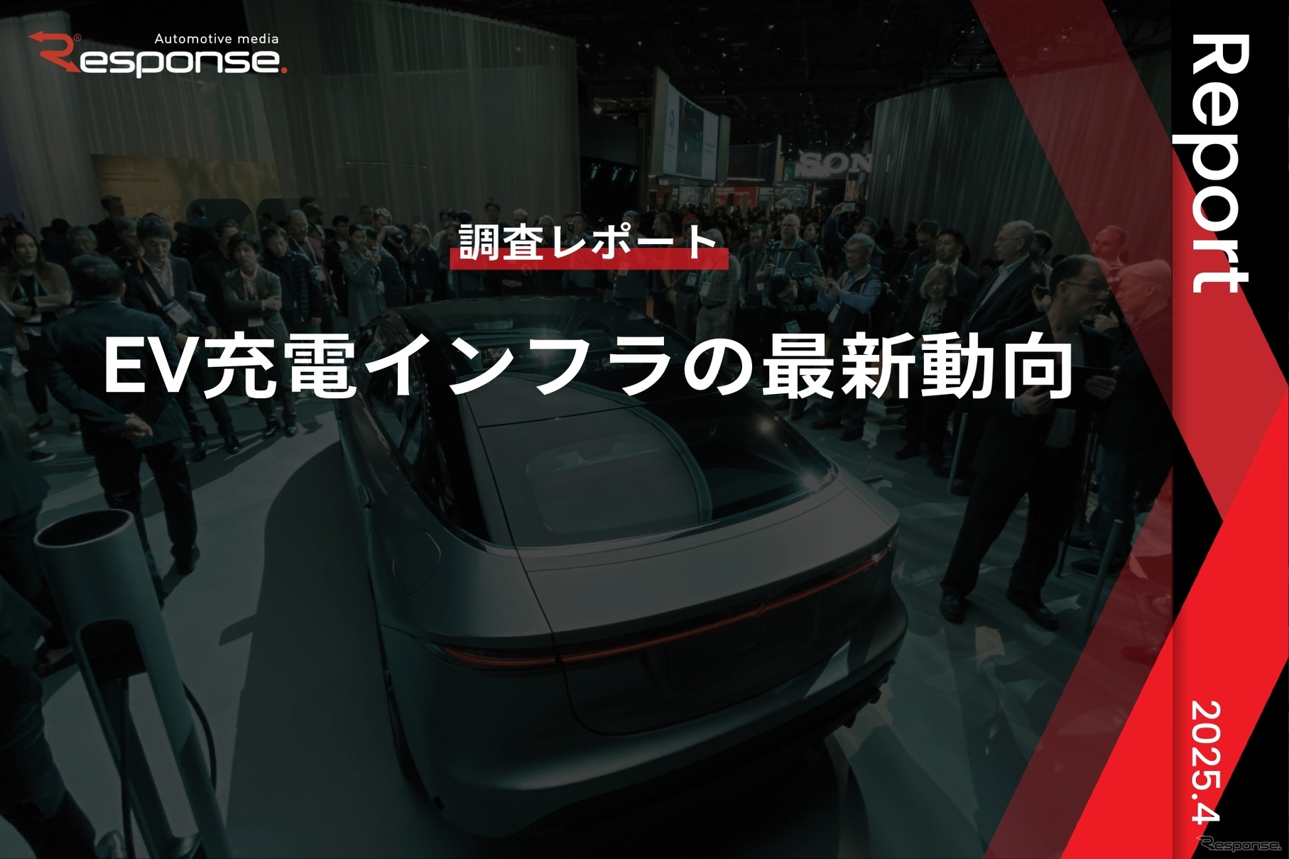 【調査レポート】EV充電インフラの最新動向