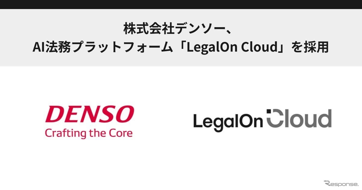 デンソーがAI法務プラットフォーム「LegalOn Cloud」を導入