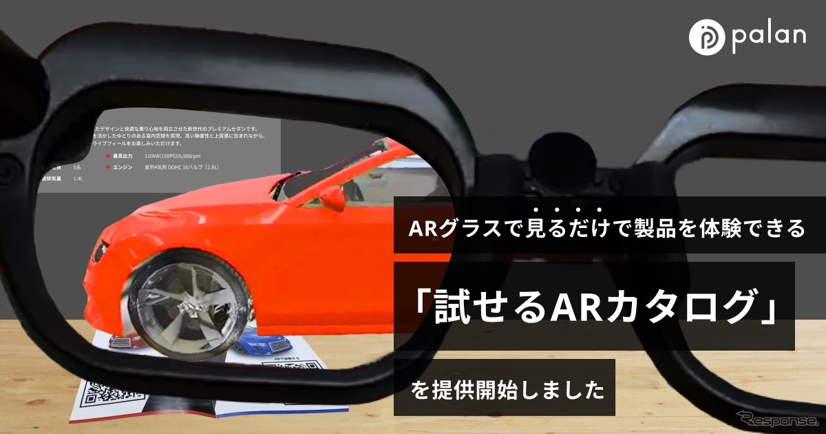 ARグラスを装着してカタログのQRコードを見るだけで製品の3Dモデルを表示し、確認や試し置きができる「試せるARカタログ」