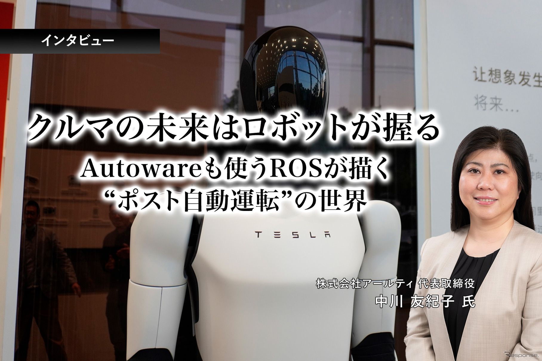 クルマの未来はロボットが握る…Autowareも使うROSが描く“ポスト自動運転”の世界［インタビュー］