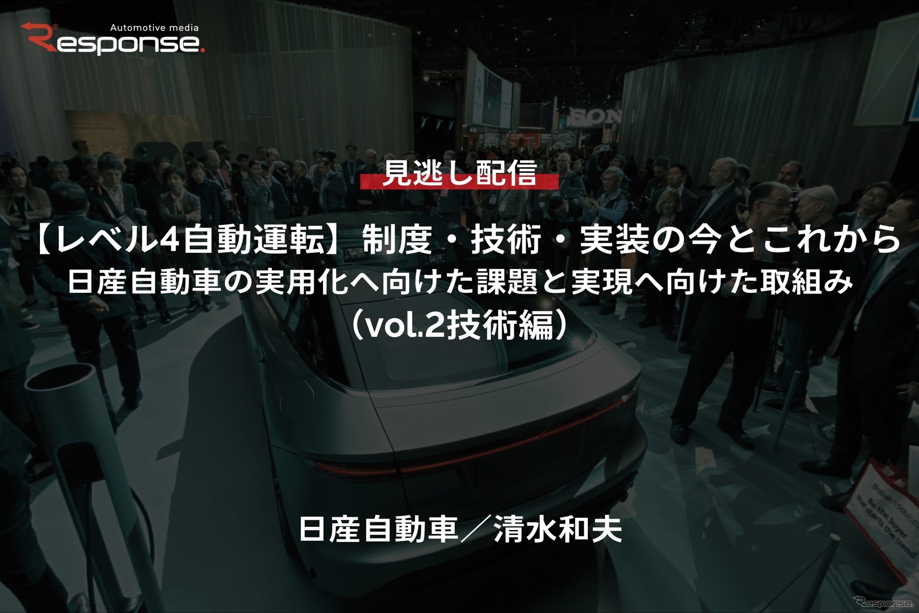 【セミナー見逃し配信】※プレミアム・法人会員限定「レべル4自動運転」制度・技術・実装の今とこれから－日産自動車の実用化へ向けた課題と実現へ向けた取組み（vol.2技術編）