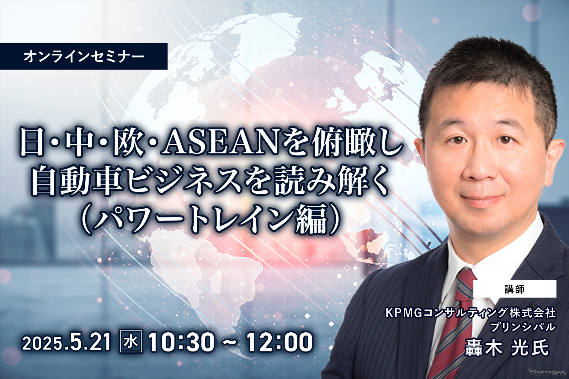 5/19申込締切 日・中・欧・ASEANを俯瞰し自動車ビジネスを読み解く（パワートレイン編）