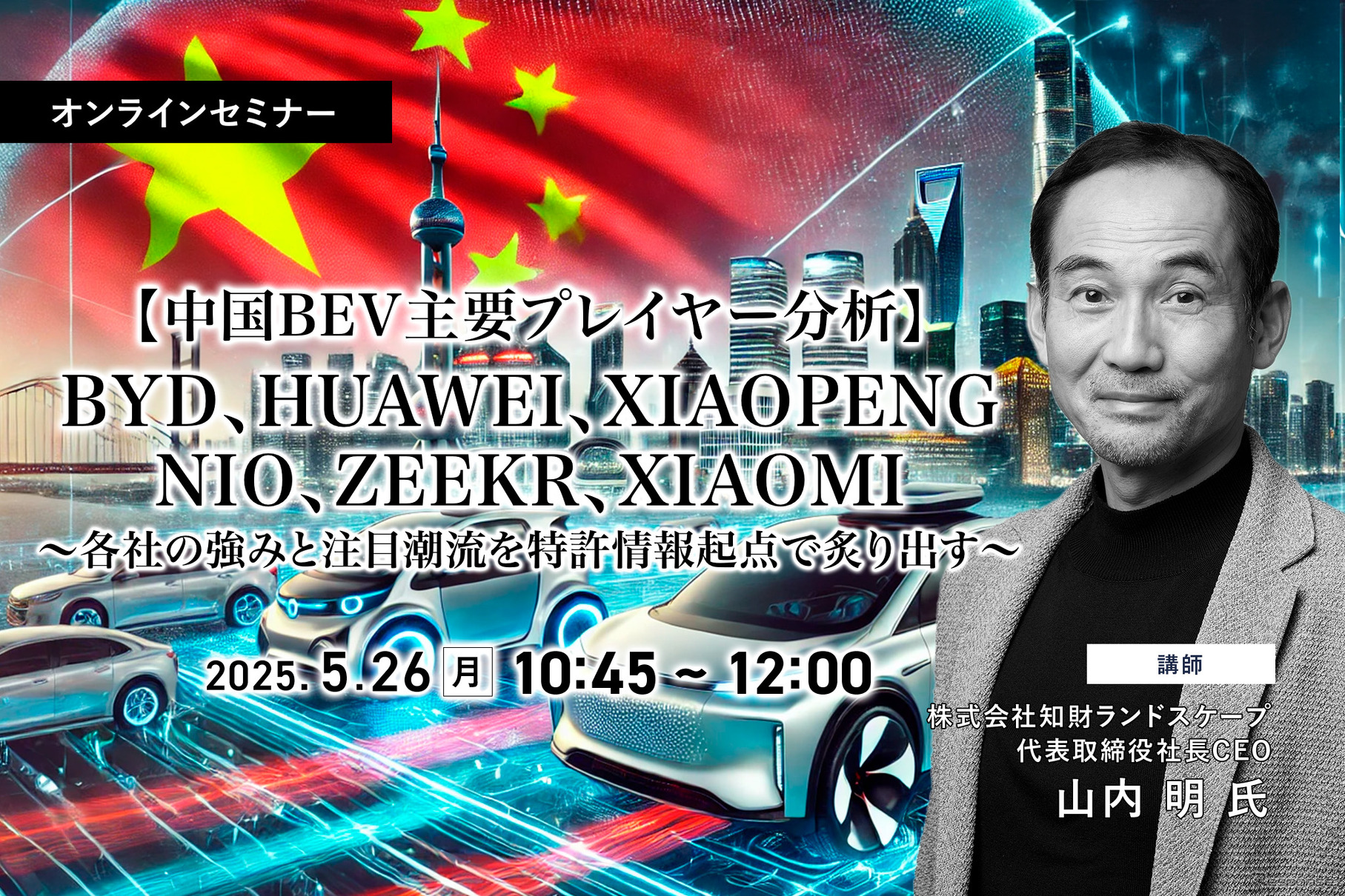 5/22申込締切【中国BEV主要プレイヤー分析】BYD、HUAWEI、XIAOPENG、NIO、ZEEKR、XIAOMI～各社の強みと注目潮流を特許情報起点で炙り出す～