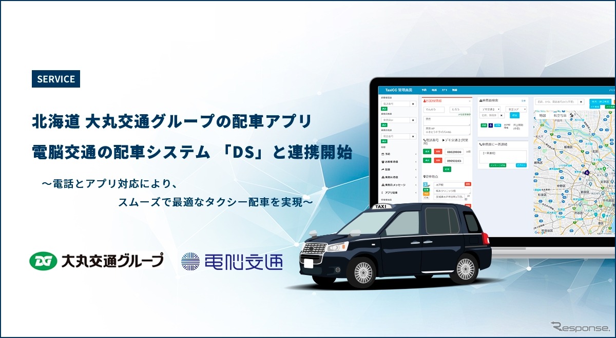 電脳交通のクラウド型タクシー配車システム「DS」が北海道タクシー2社のアプリと連携