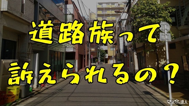 道路族って訴えられるの？“子どもの遊び声”の境界線を弁護士が解説