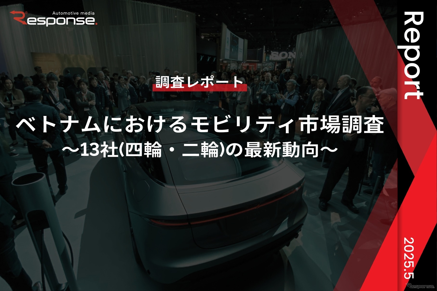 【調査レポート】ベトナムにおけるモビリティ市場調査～13社(四輪・二輪)の最新動向～
