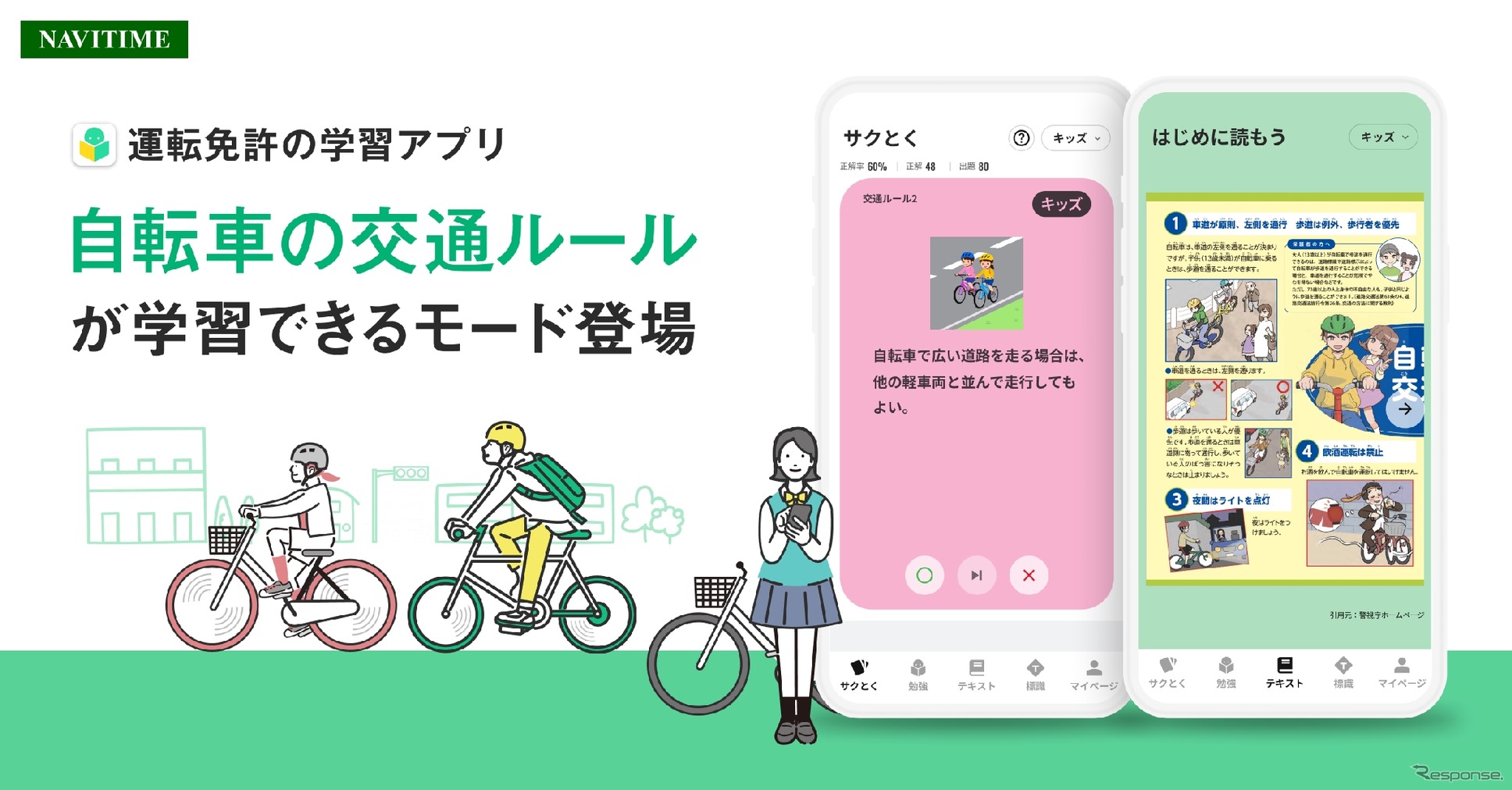 ナビタイムジャパンの運転免許の学習アプリが自転車の交通ルールに対応