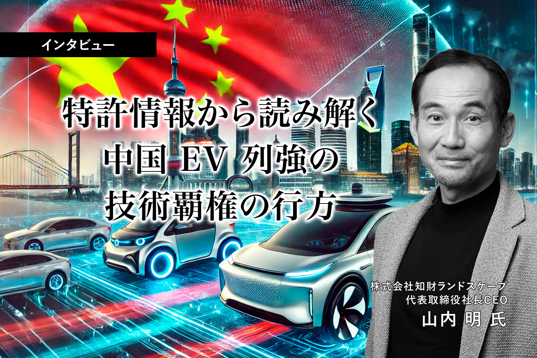 特許情報から読み解く中国EV列強の技術覇権の行方… 知財ランドスケープ CEO 山内明氏［インタビュー］