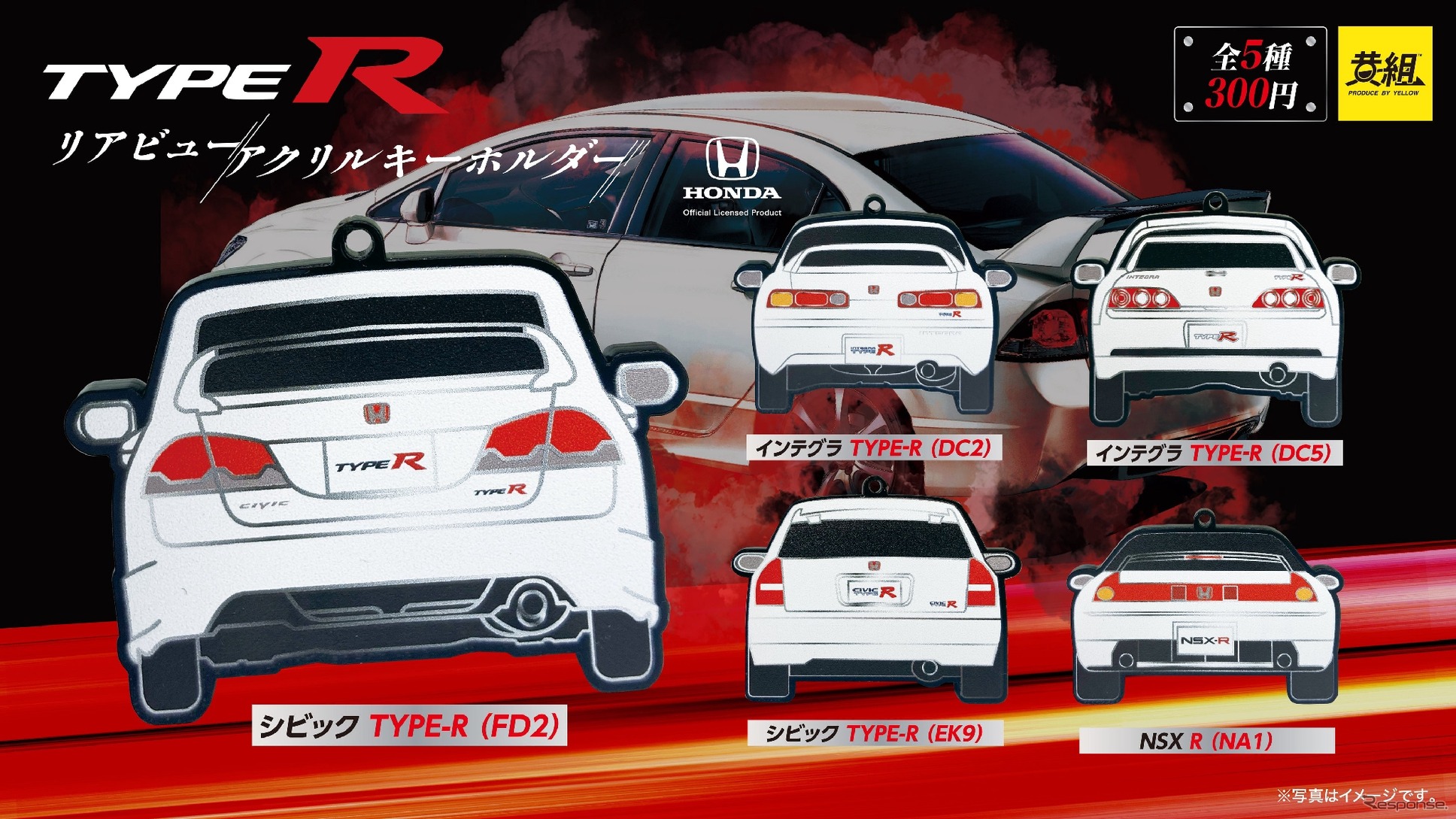 ホンダ「タイプR」のリアビューキーホルダー（イメージ）