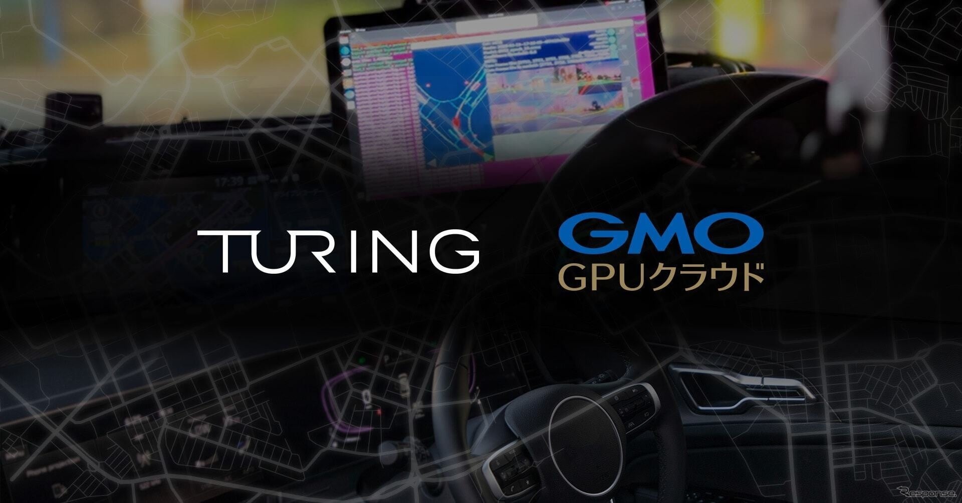 チューリングが自動運転AI開発基盤としてGMOインターネットの高性能GPUクラウドサービス「GMO GPUクラウド」を採用
