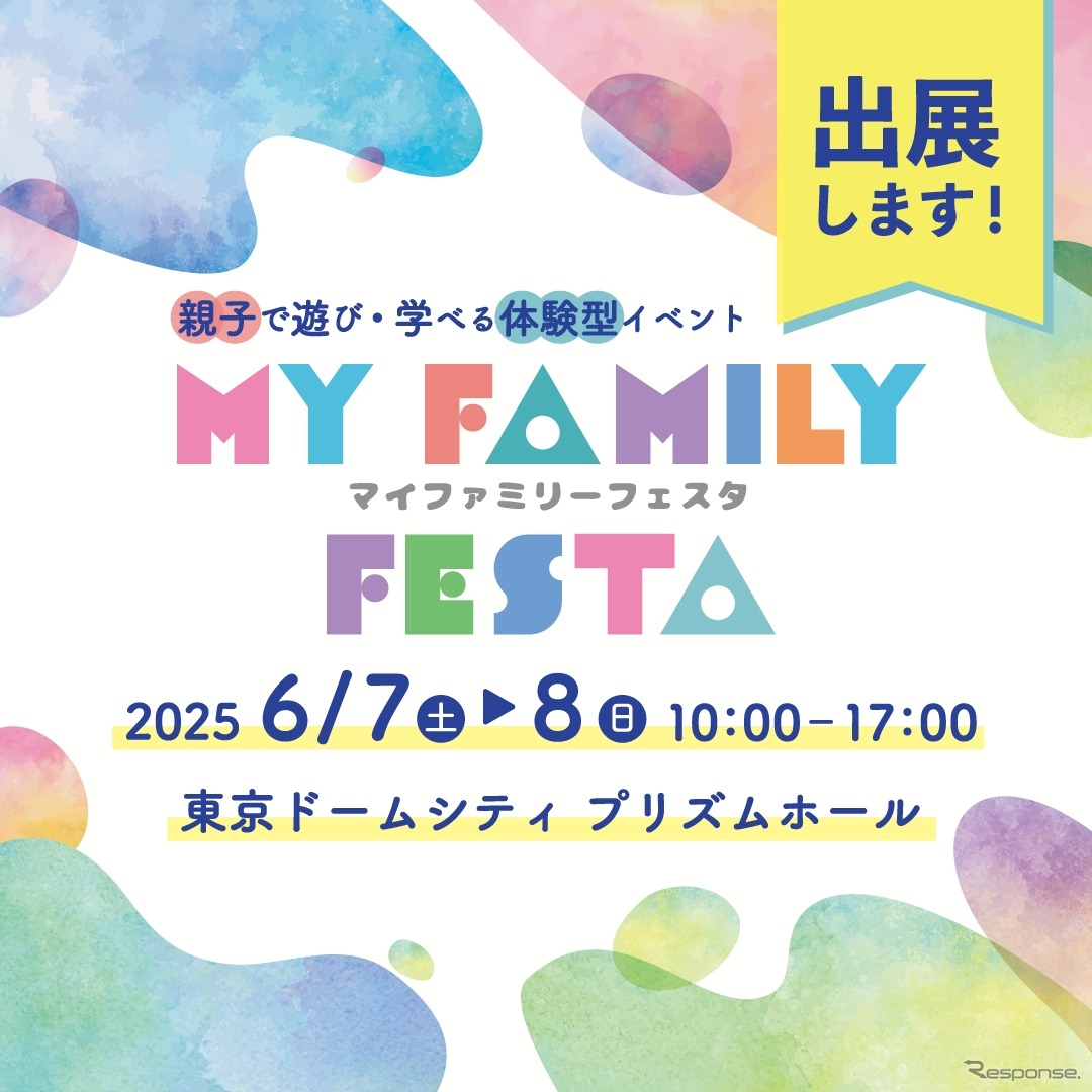 ITS Connect推進協議会が東京ドームシティ プリズムホールで開催される「MY Family Festa 2025」に出展