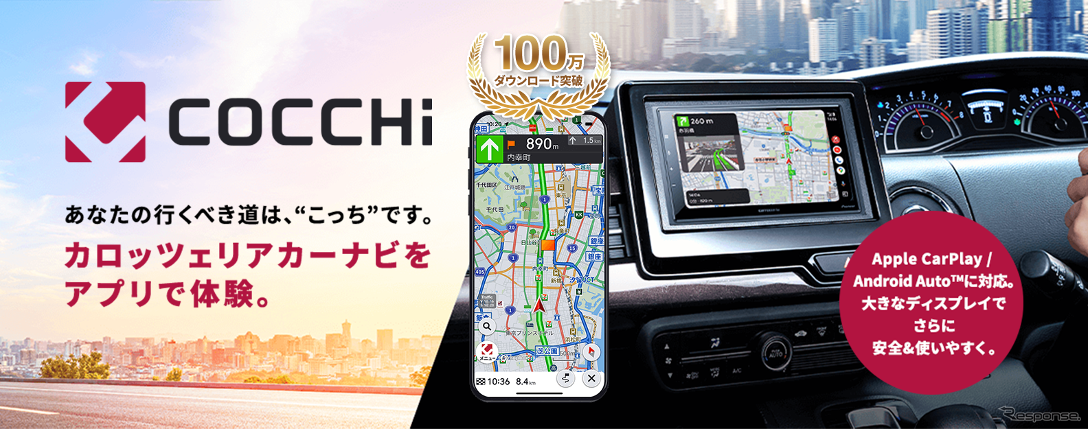 パイオニアのカーナビアプリ「COCCHi」、累計ダウンロード数100万件を達成