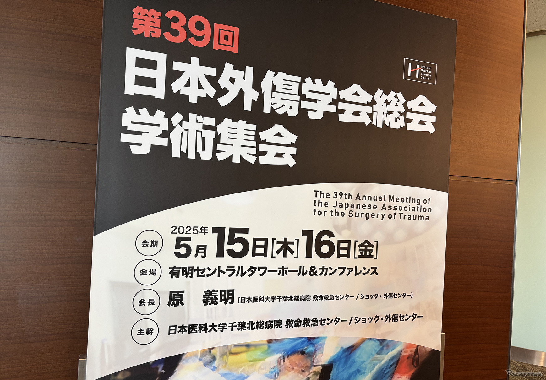 日本外傷学会総会・学術集会