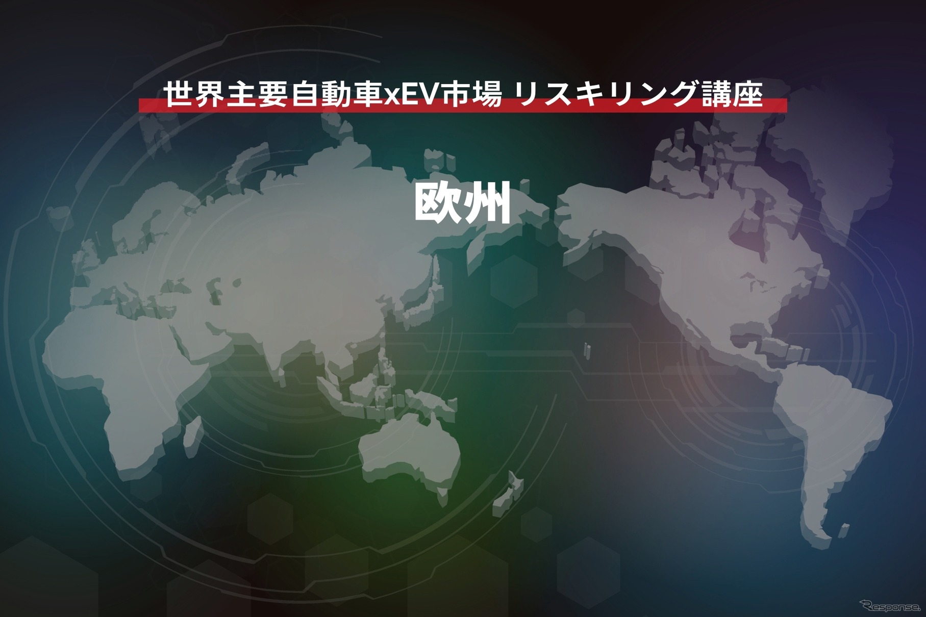 【世界主要自動車xEV市場 リスキリング講座】欧州編