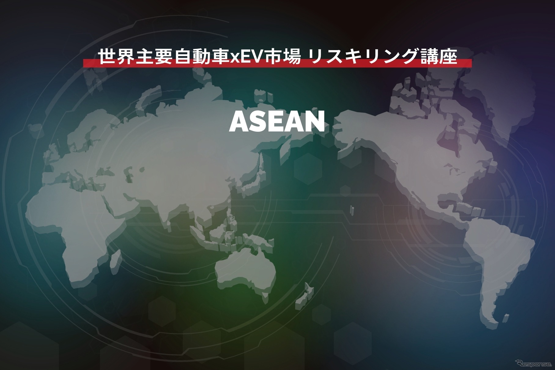 【世界主要自動車xEV市場 リスキリング講座】ASEAN編