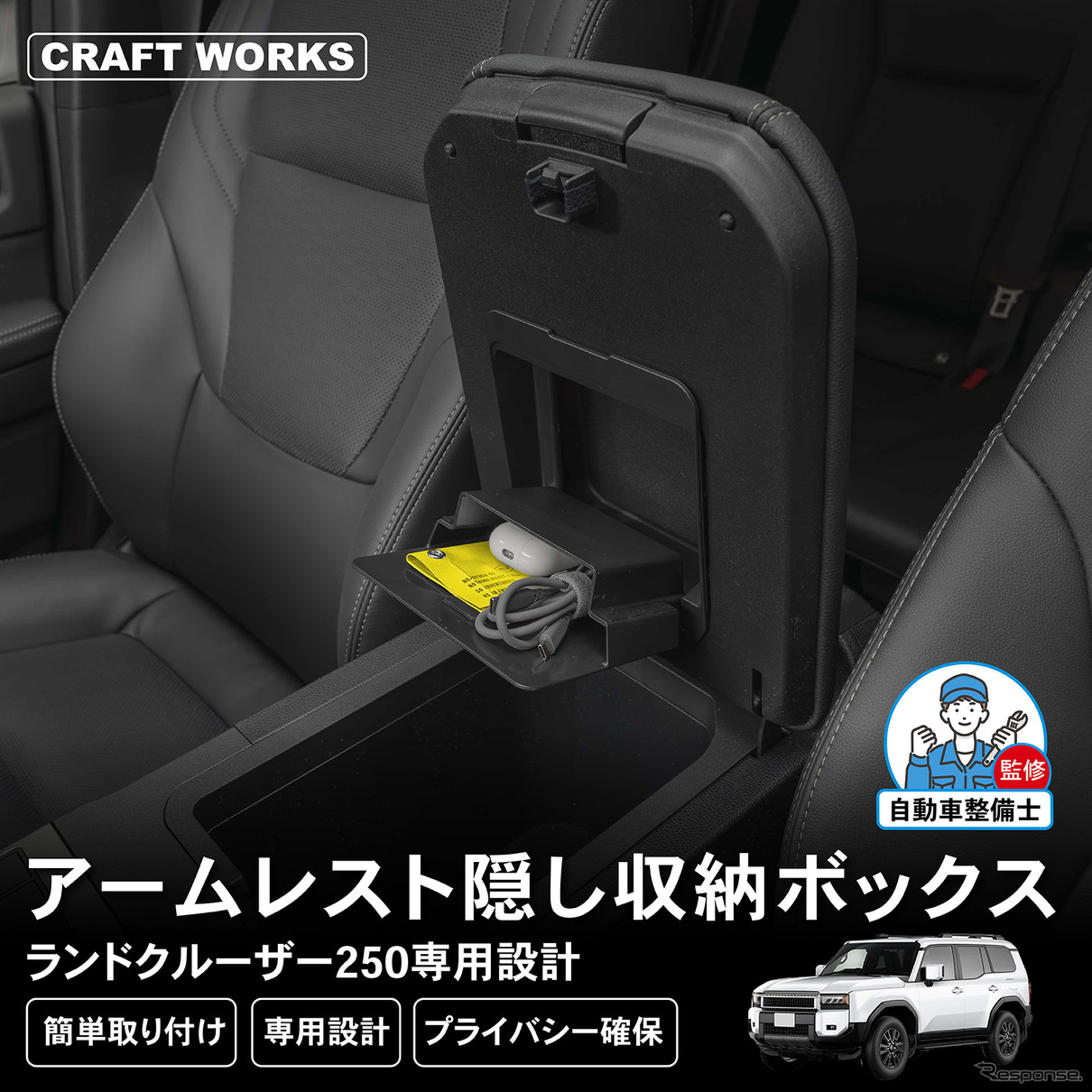 『ランクル250』のアームレストにカードや小物を隠して収納、クラフトワークスから「隠し収納ボックス」登場