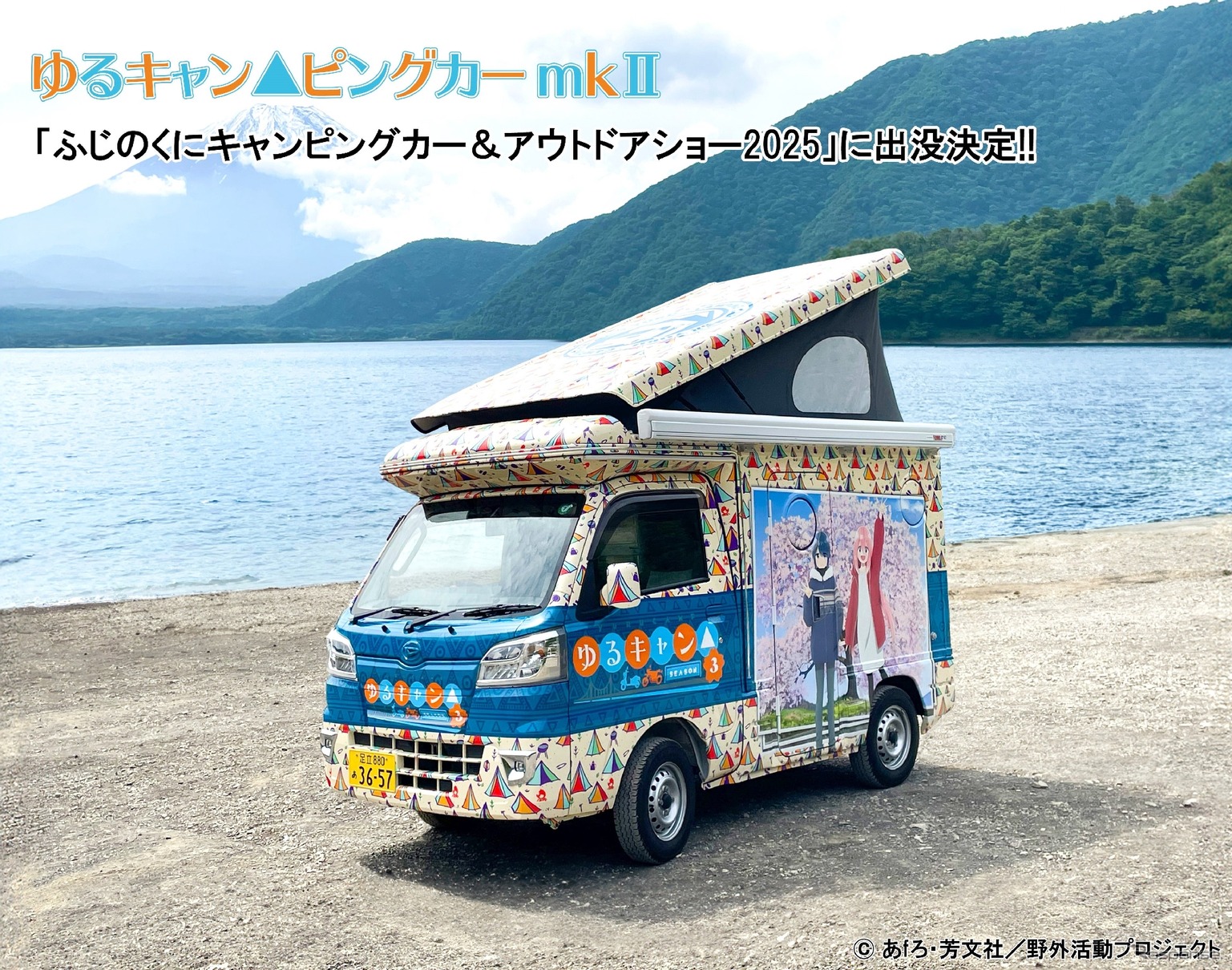 「ゆるキャン△ピングカー mkⅡ」
