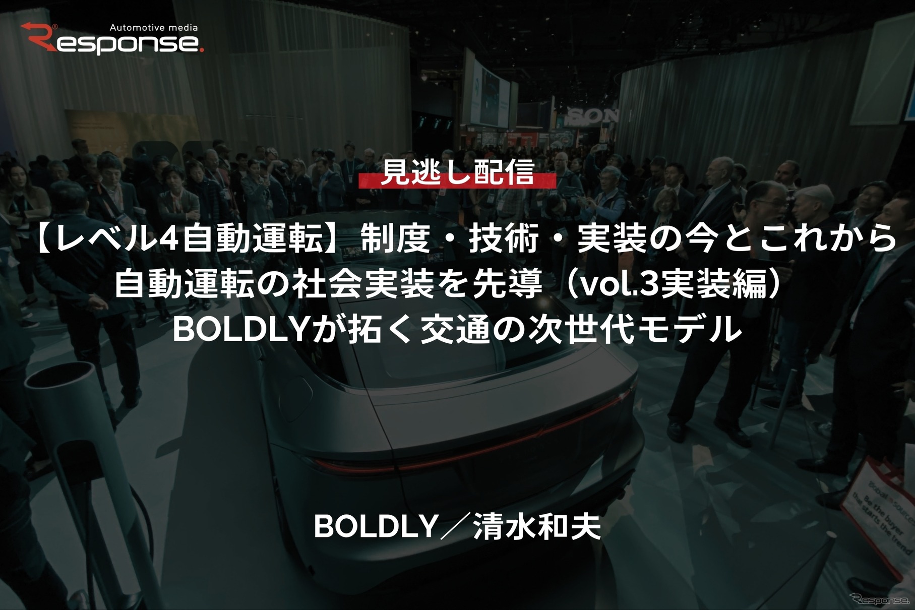 【セミナー見逃し配信】※プレミアム・法人会員限定『レべル4自動運転』制度・技術・実装の今とこれから（vol.3実装編）自動運転の社会実装を先導「BOLDLYが拓く交通の次世代モデル」