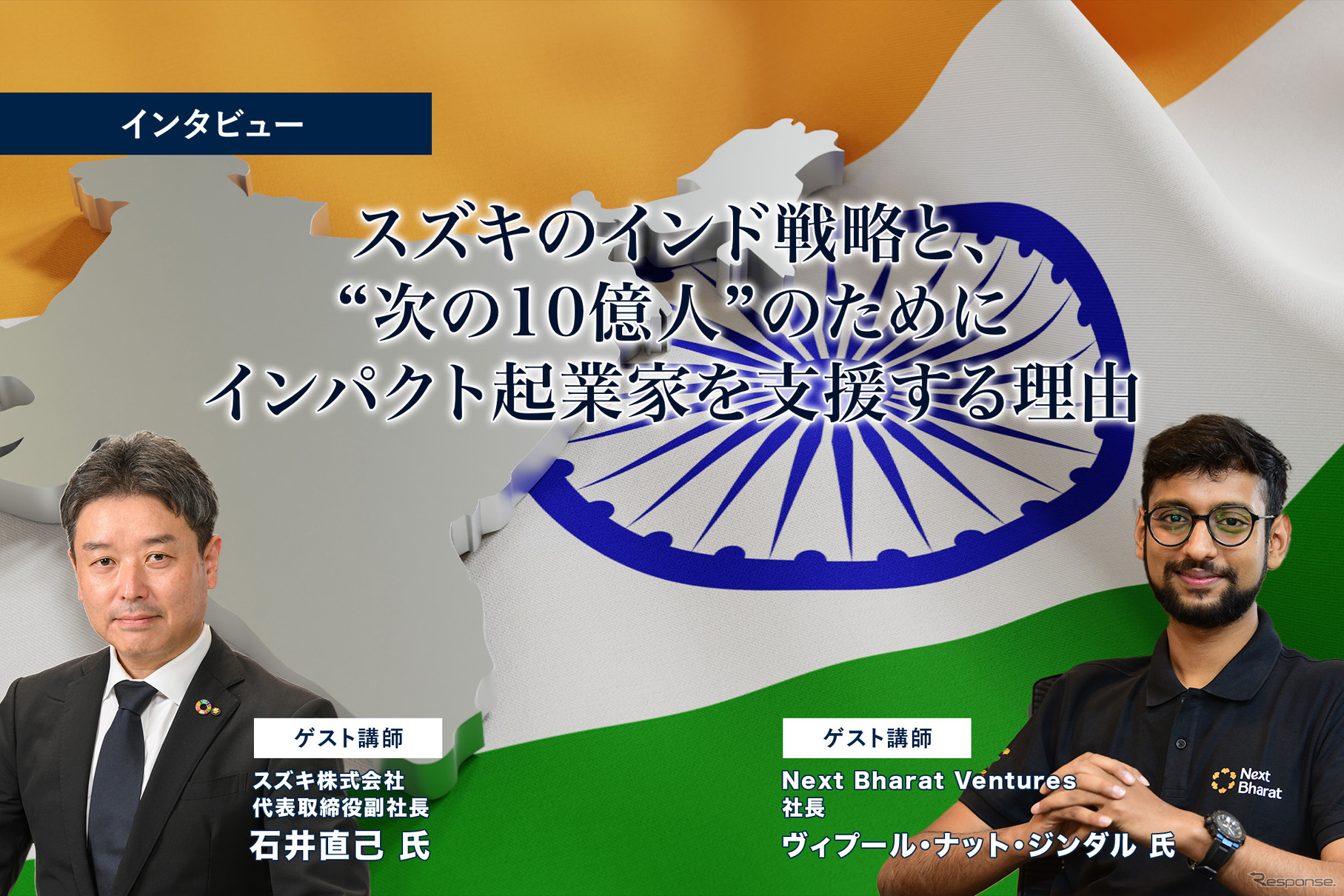 スズキのインド戦略と、“次の10億人”のためにインパクト起業家を支援する理由…スズキ 石井副社長、Next Bharat Ventures ジンダル社長［インタビュー］