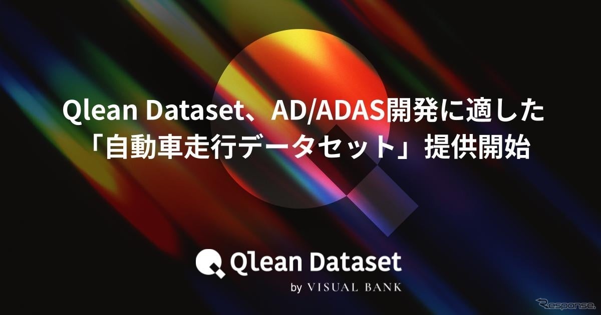 Qlean DatasetがAD/ADAS開発に適した「自動車走行データセット」提供開始
