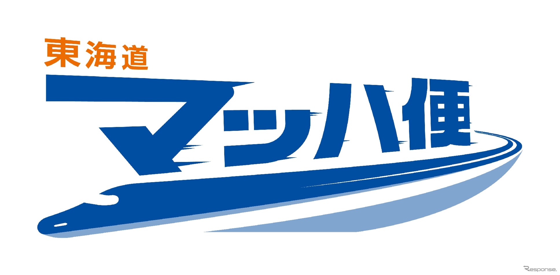 JR東海の「東海道マッハ便」が「のぞみ号」「ひかり号」に拡大