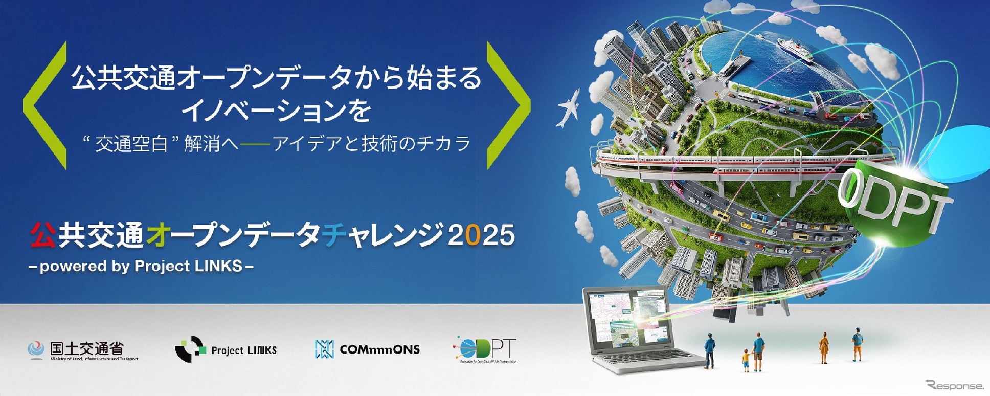 「公共交通オープンデータチャレンジ2025 ～ powered by Project LINKS～」