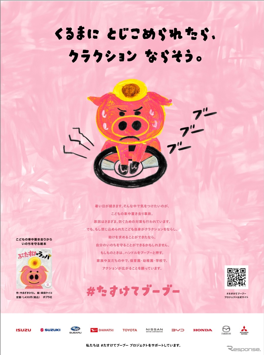 「＃たすけてブーブー」プロジェクトに自動車メーカー10社が参加