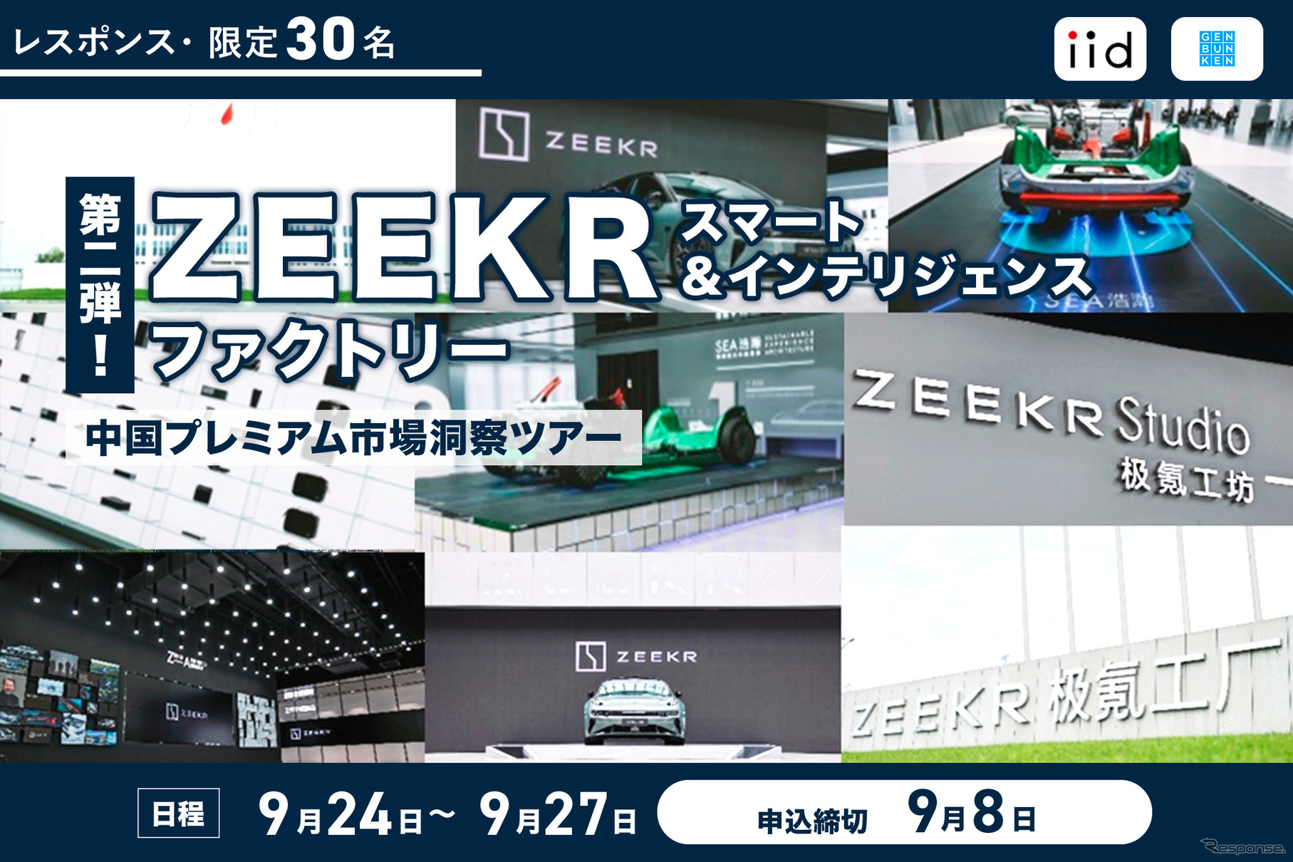 【レスポンス・限定30名】ZEEKR スマート＆インテリジェンス ファクトリー／中国プレミアム市場洞察ツアー◆第2弾◆